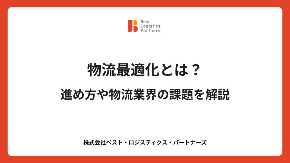 物流最適化とは？進め方や物流業界の課題を解説