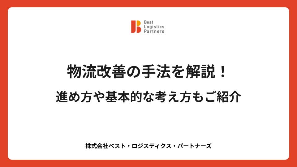 物流改善の手法を解説！進め方や基本的な考え方もご紹介
