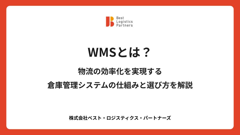 WMSとは？物流の効率化を実現する倉庫管理システムの仕組みと選び方を解説