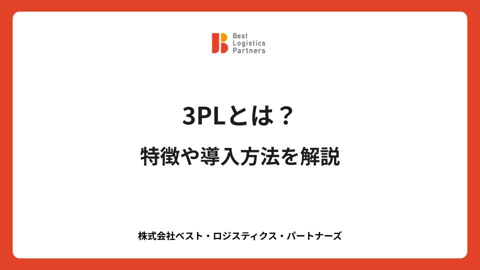 3PL（サードパーティー・ロジスティクス）とは？特徴や導入方法を解説