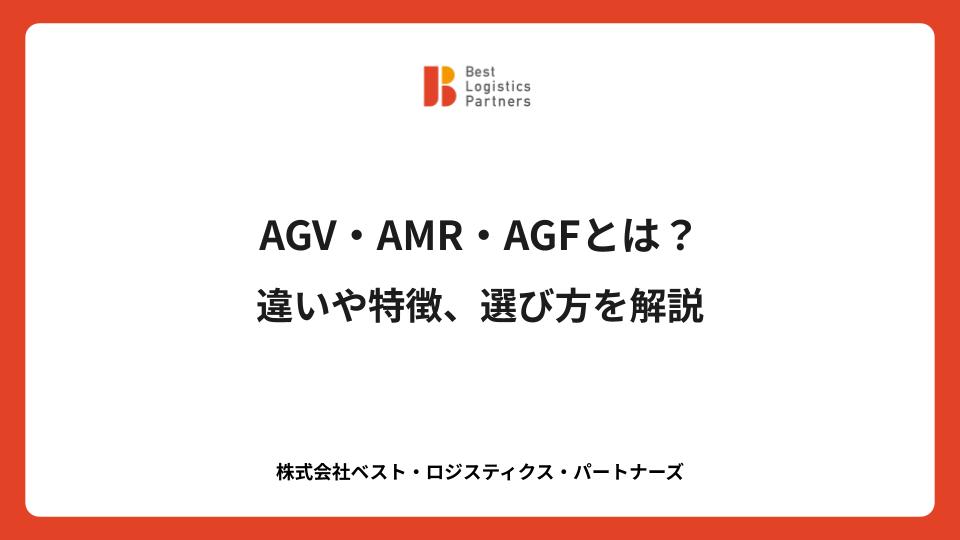 AGV・AMR・AGFとは？違いや特徴、選び方を解説
