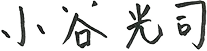 小谷　光司