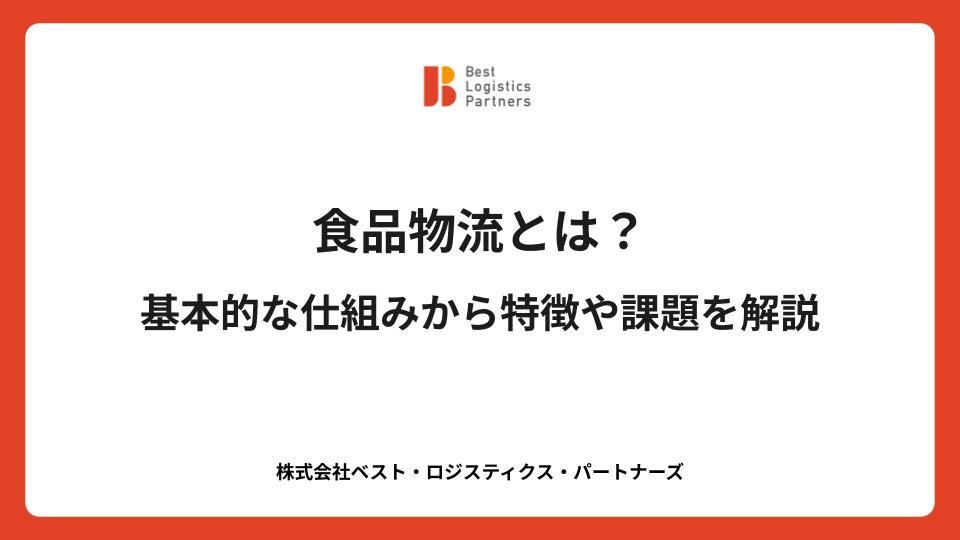食品物流とは？基本的な仕組みから特徴や課題を解説