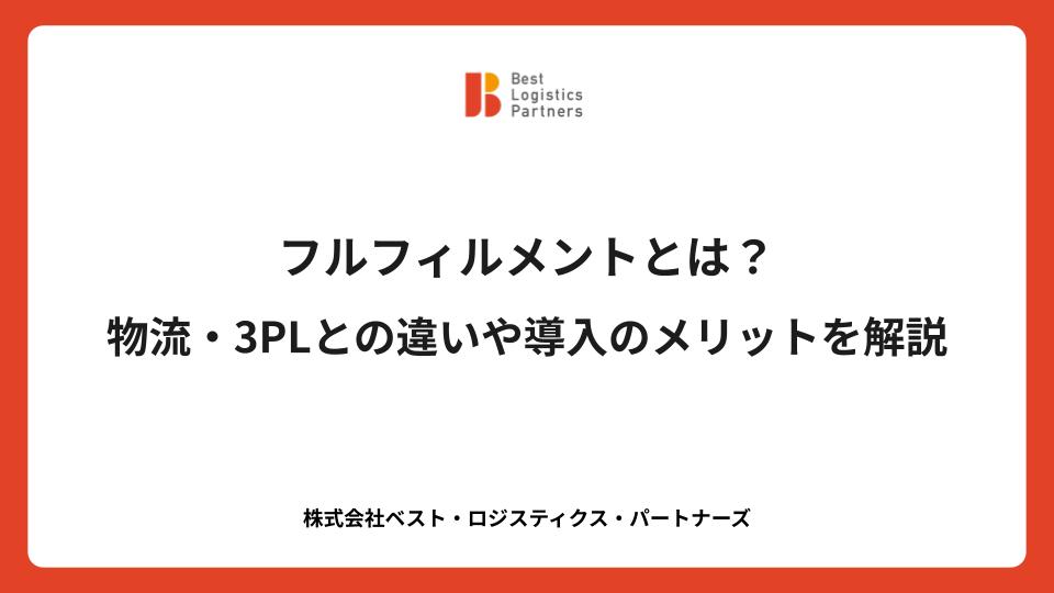 フルフィルメントとは？物流・3PLとの違いや導入のメリットを解説