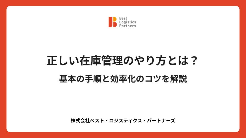 正しい在庫管理のやり方とは？基本の手順と効率化のコツを解説