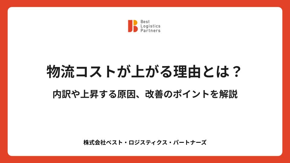 物流コストが上がる理由とは？内訳や上昇する原因、改善のポイントを解説