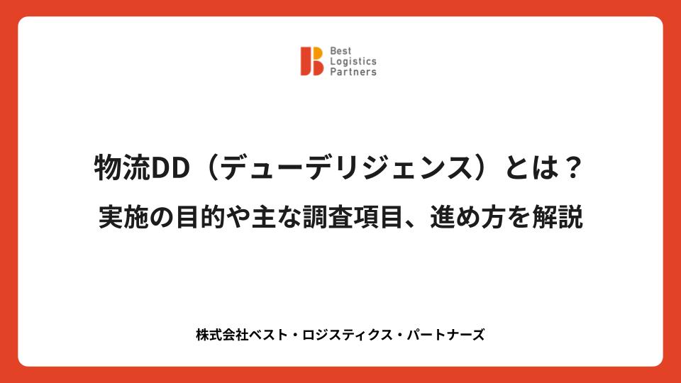 物流DD（デューデリジェンス）とは？実施の目的や主な調査項目、進め方を解説