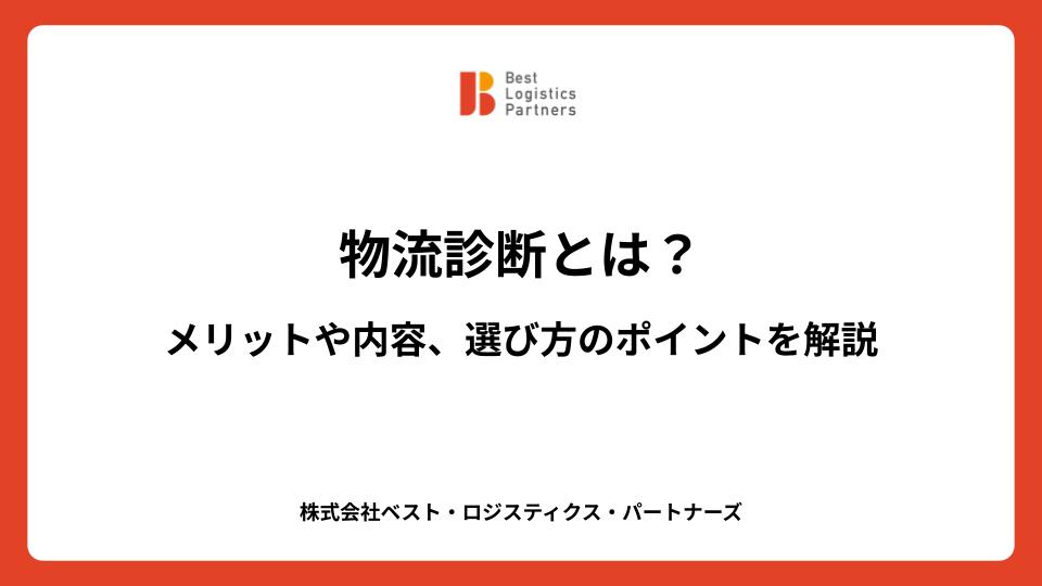物流診断とは？メリットや内容、選び方のポイントを解説