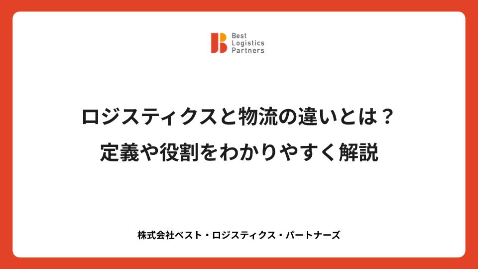 ロジスティクスと物流の違いとは？定義や役割をわかりやすく解説
