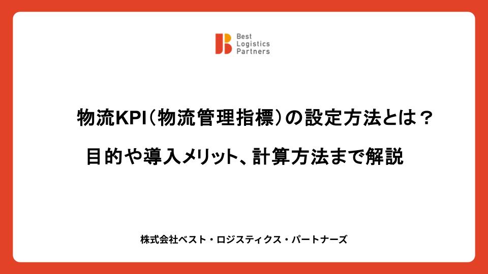 物流KPI（物流管理指標）の設定方法とは？目的や導入メリット、計算方法まで解説