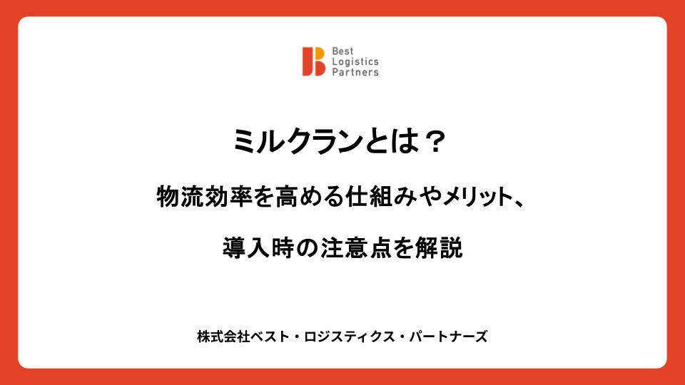 ミルクランとは？物流効率を高める仕組みやメリット、導入時の注意点を解説