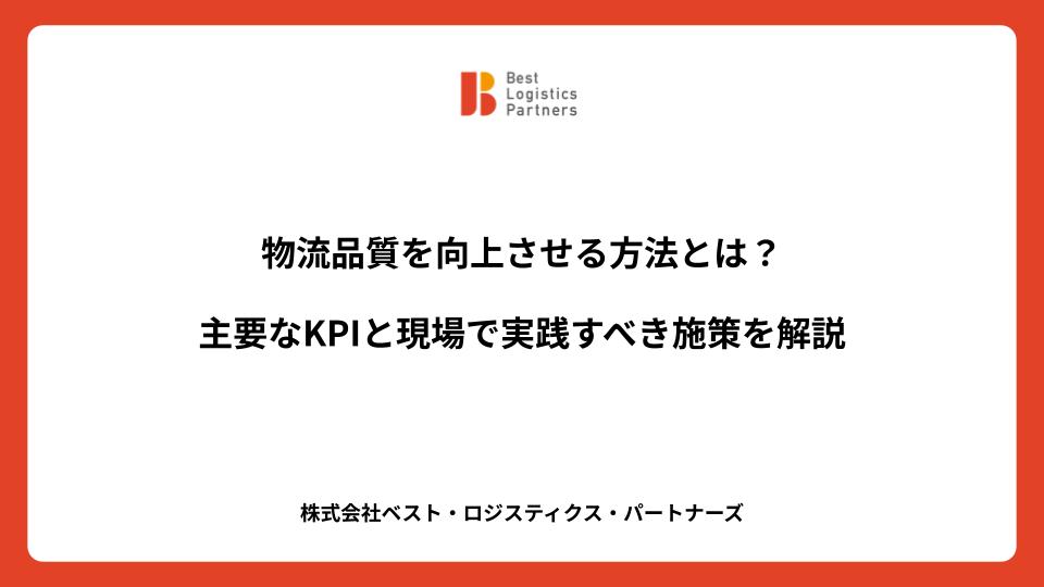 物流品質を向上させる方法とは？主要なKPIと現場で実践すべき施策を解説