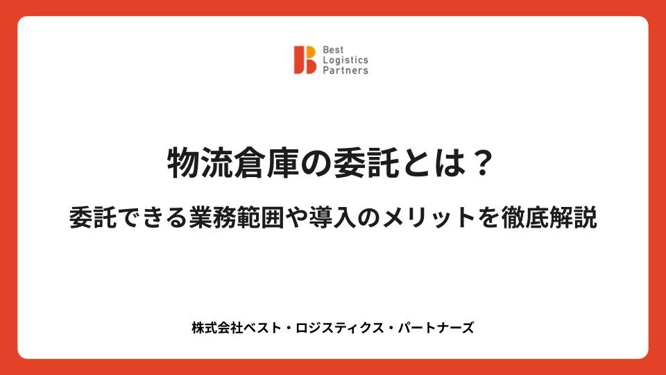 物流倉庫の委託とは？委託できる業務範囲や導入のメリットを徹底解説