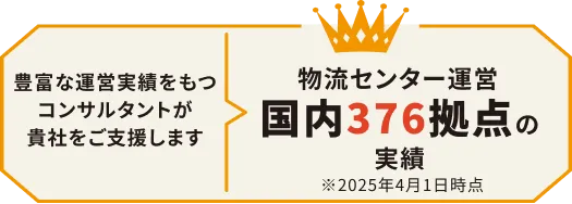 コンサルも安心してください物流センター運営国内376拠点の実績