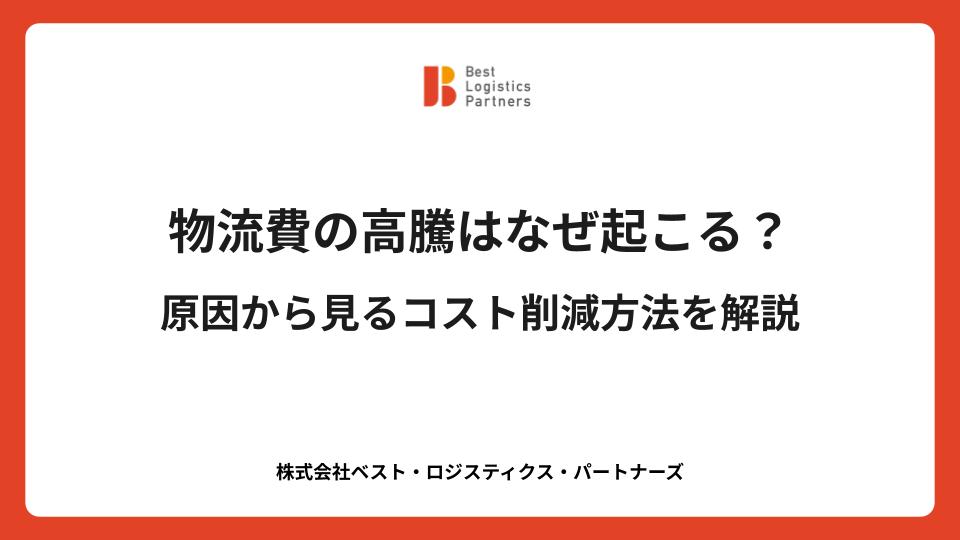 物流費の高騰はなぜ起こる？原因から見るコスト削減方法をご紹介