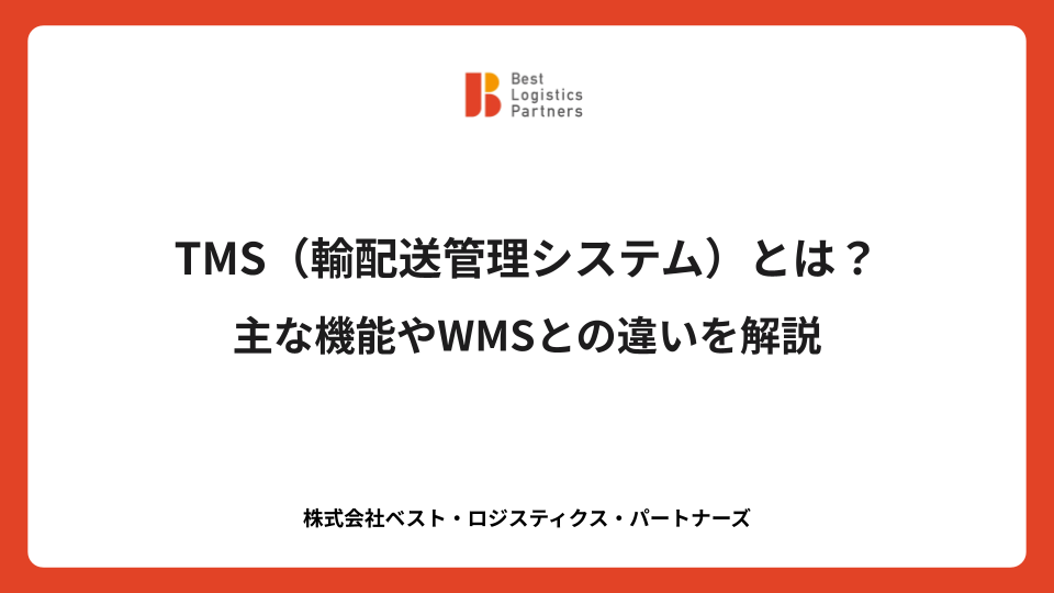 TMS（輸配送管理システム）とは？主な機能やWMSとの違いを解説