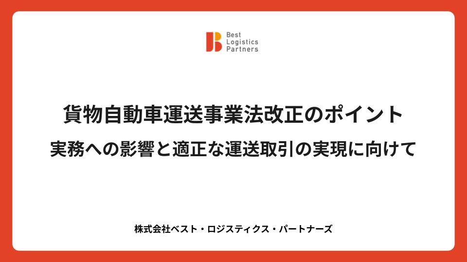 貨物自動車運送事業法改正のポイント｜実務への影響と適正な運送取引の実現に向けて
