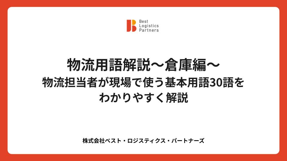 物流用語解説～倉庫編～│物流担当者が現場で使う基本用語30語をわかりやすく解説