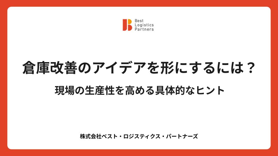 倉庫改善のアイデアを形にするには？現場の生産性を高める具体的なヒント